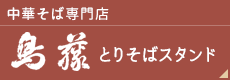 とりそばスタンド