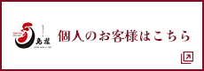 個人のお客様はこちら