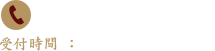電話番号：03-3541-2545　受付時間：AM5:00～PM1:00