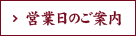 営業日のご案内