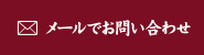 メールでお問い合わせ