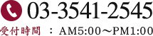 電話番号：03-3541-2545　受付時間：AM5:00～PM1:00
